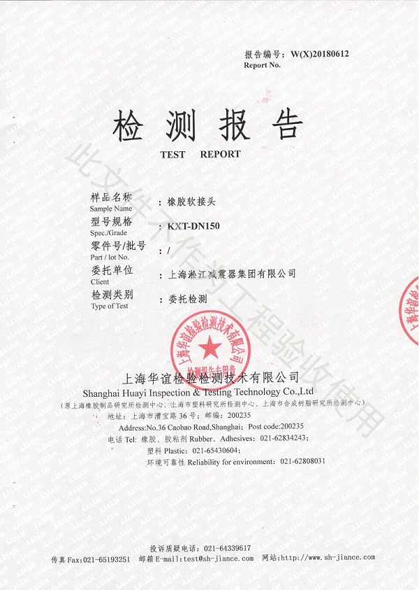 淞江集团橡胶接头性能检测顺利通过